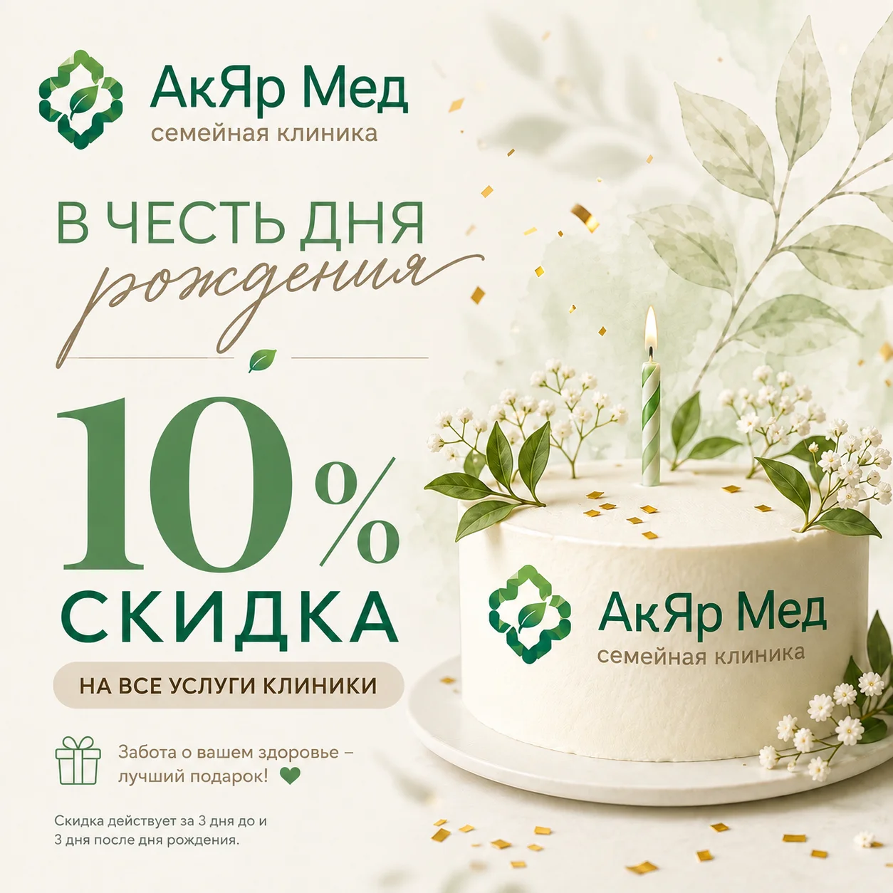 Скидка 10% в честь Дня рождения!